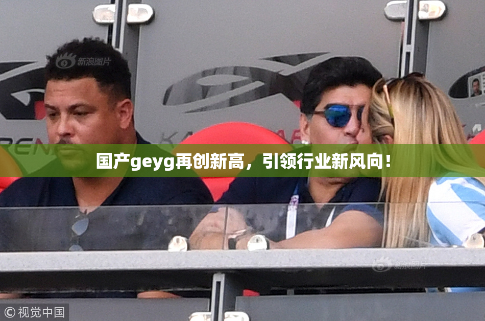 国产geyg再创新高，引领行业新风向！