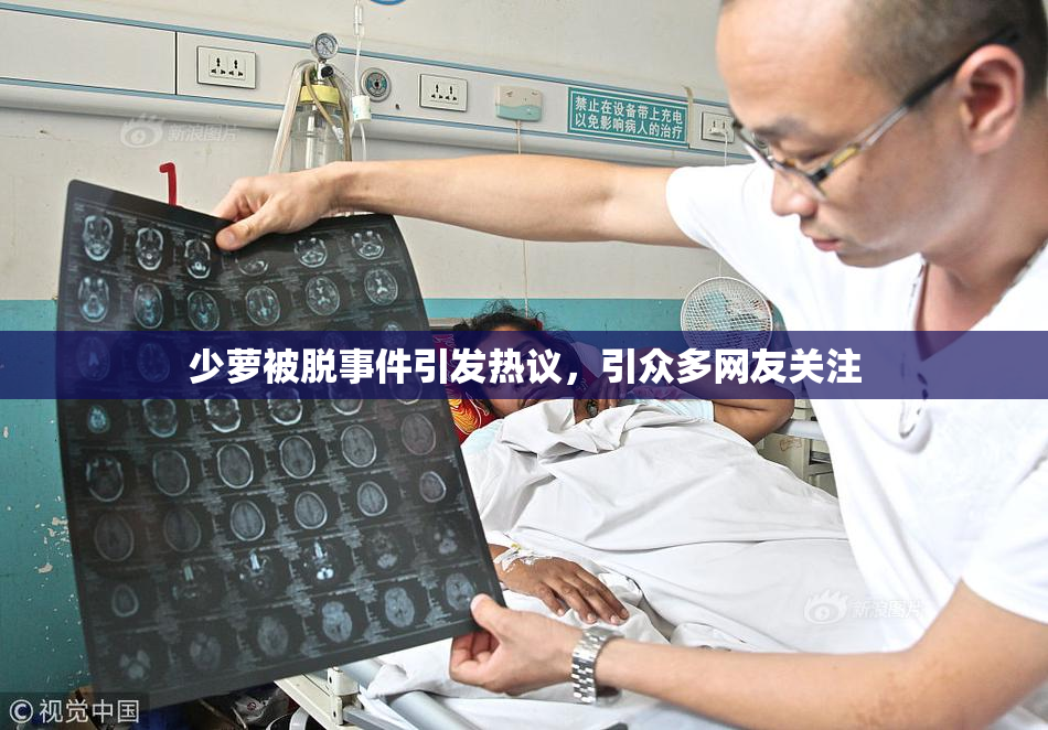 少萝被脱事件引发热议，引众多网友关注