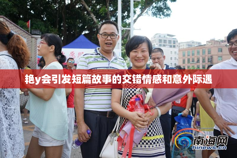 艳y会引发短篇故事的交错情感和意外际遇