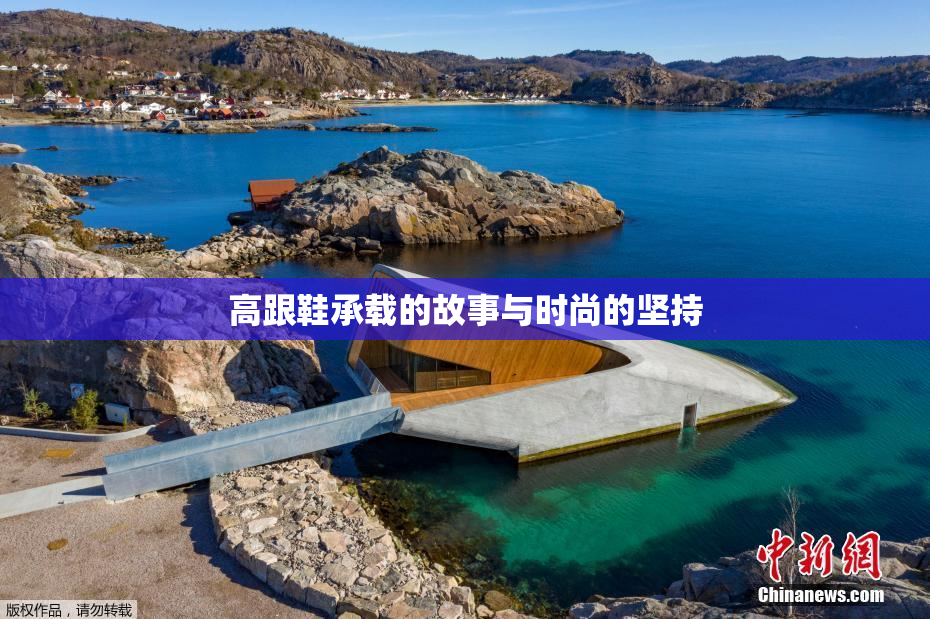 高跟鞋承载的故事与时尚的坚持