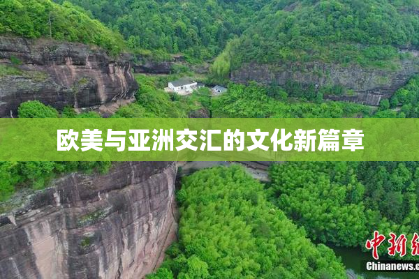 欧美与亚洲交汇的文化新篇章