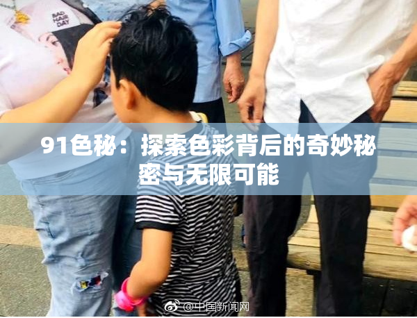 91色秘：探索色彩背后的奇妙秘密与无限可能