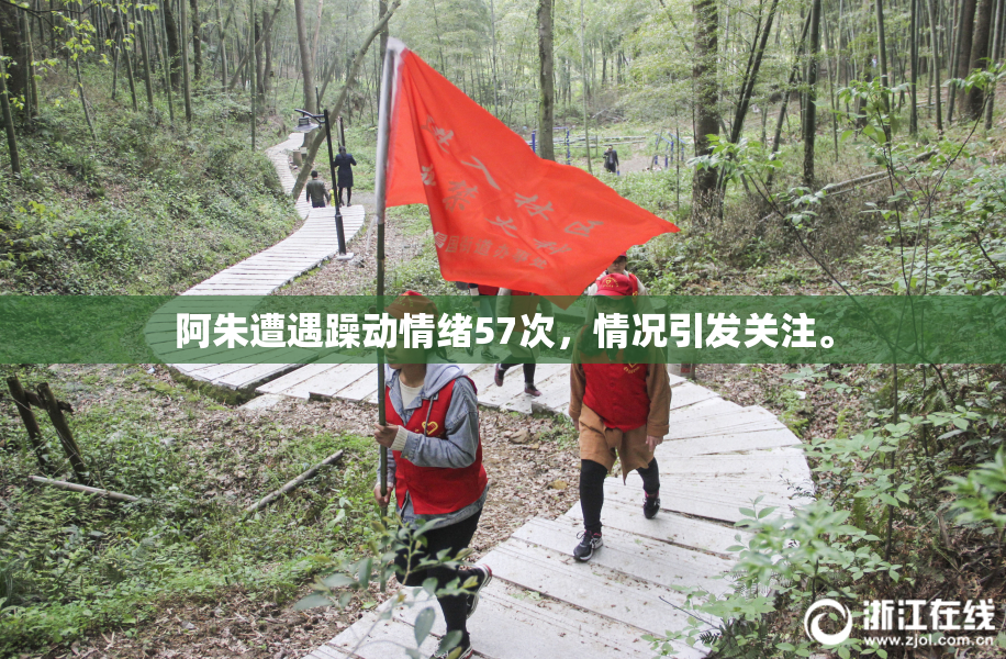 阿朱遭遇躁动情绪57次，情况引发关注。