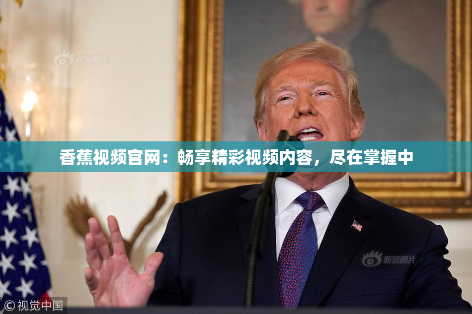 香蕉视频官网：畅享精彩视频内容，尽在掌握中