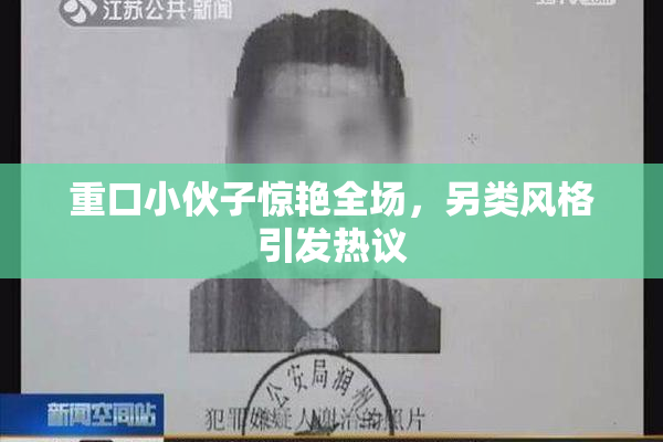重口小伙子惊艳全场，另类风格引发热议