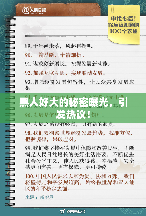黑人好大的秘密曝光，引发热议！