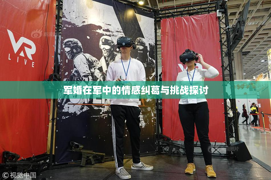 军婚在军中的情感纠葛与挑战探讨