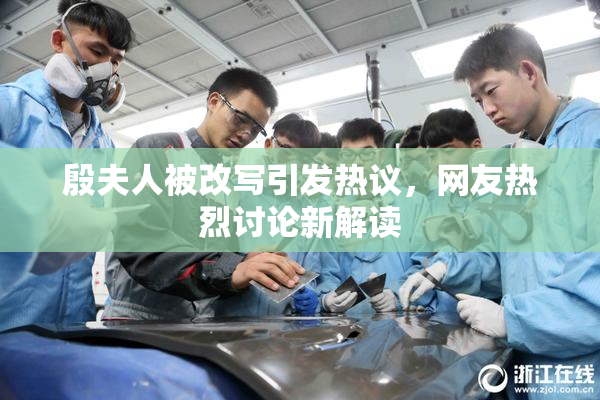 殷夫人被改写引发热议，网友热烈讨论新解读