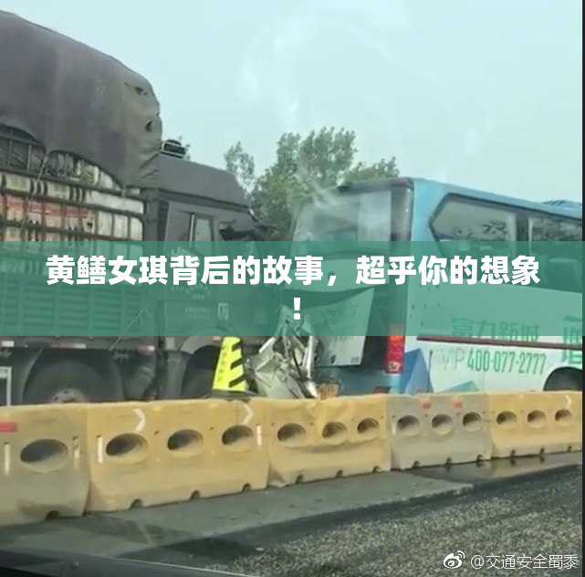 黄鳝女琪背后的故事，超乎你的想象！
