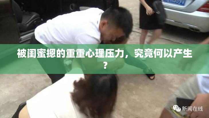 被闺蜜摁的重重心理压力，究竟何以产生？