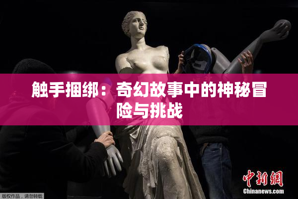 触手捆绑：奇幻故事中的神秘冒险与挑战