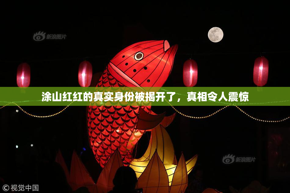 涂山红红的真实身份被揭开了，真相令人震惊
