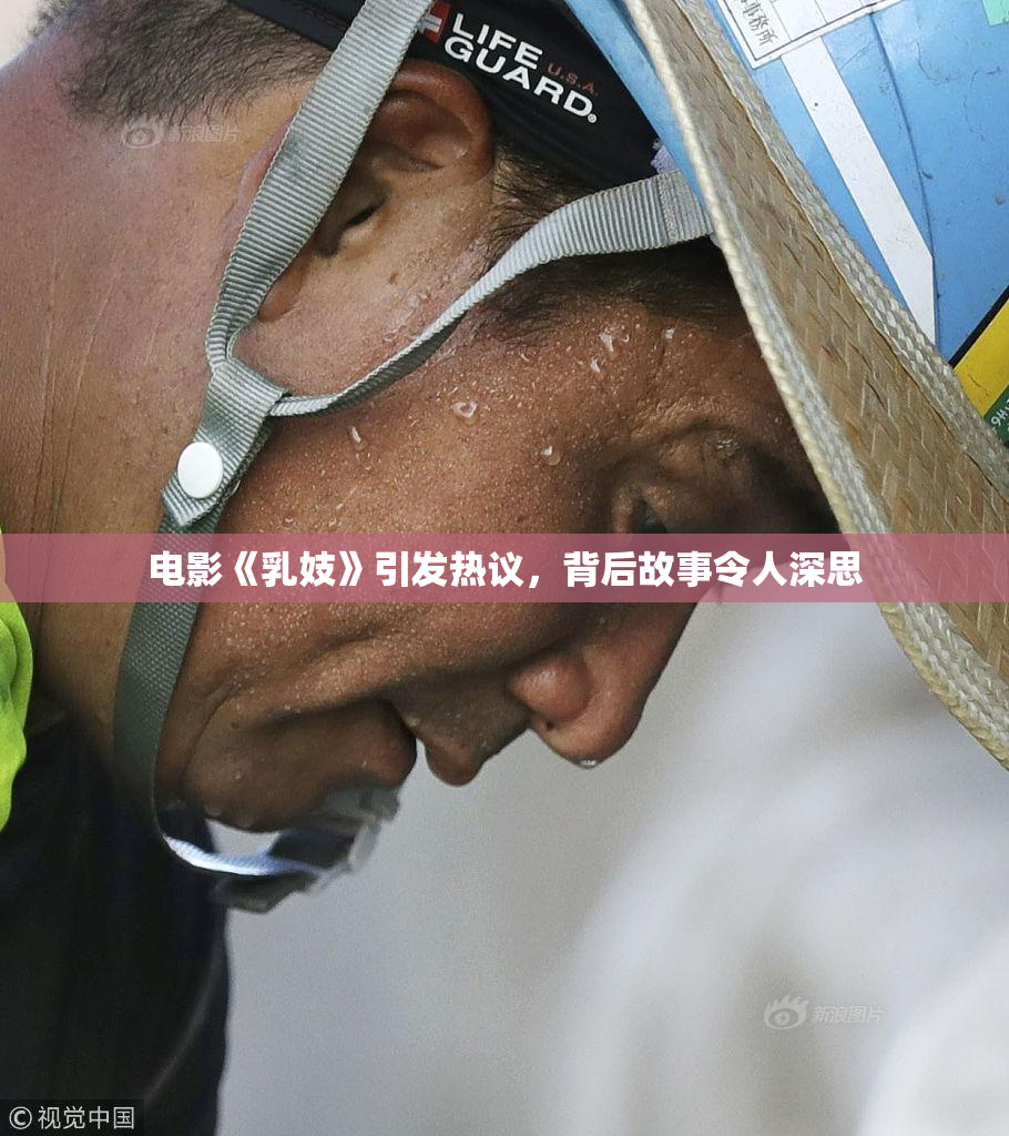 电影《乳妓》引发热议，背后故事令人深思