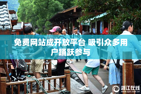 免费网站成开放平台 吸引众多用户踊跃参与