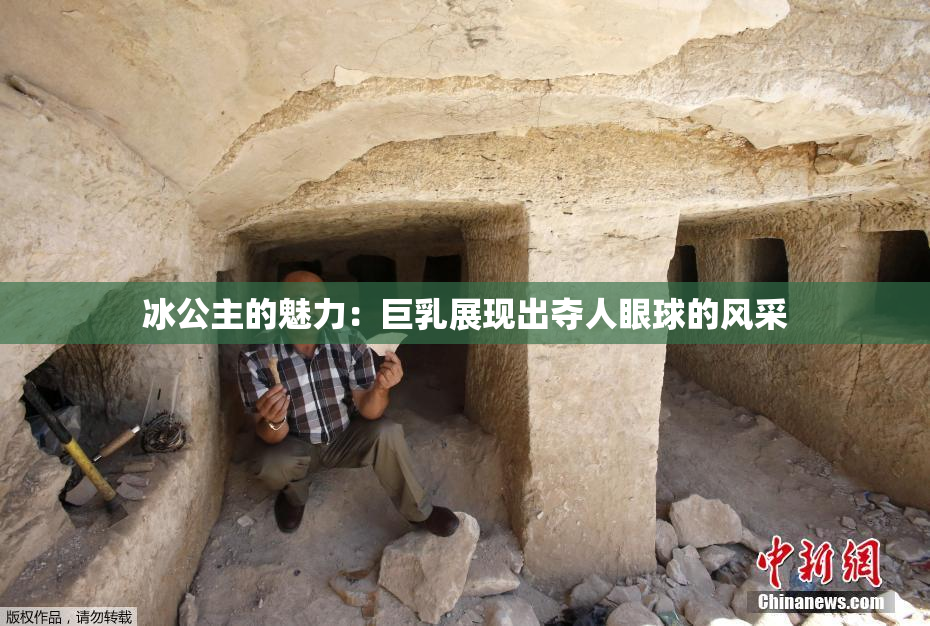冰公主的魅力：巨乳展现出夺人眼球的风采
