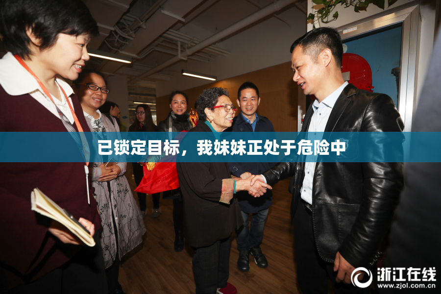已锁定目标，我妹妹正处于危险中