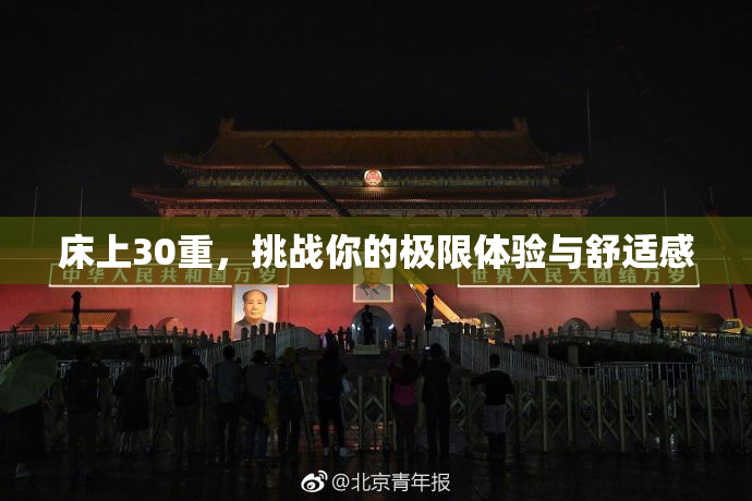 床上30重，挑战你的极限体验与舒适感