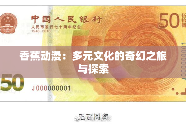 香蕉动漫：多元文化的奇幻之旅与探索