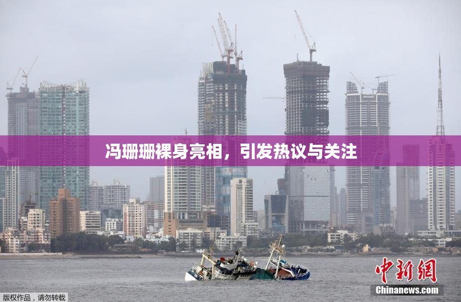 冯珊珊裸身亮相，引发热议与关注