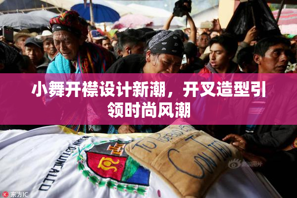 小舞开襟设计新潮，开叉造型引领时尚风潮