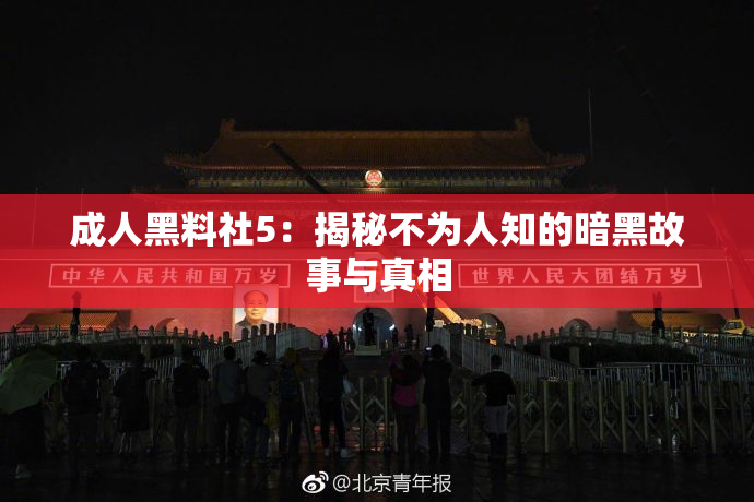 成人黑料社5：揭秘不为人知的暗黑故事与真相