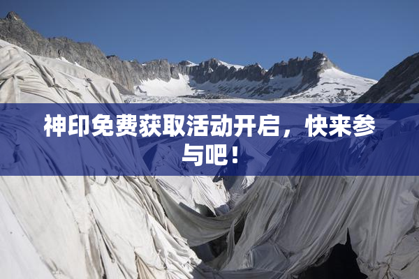 神印免费获取活动开启，快来参与吧！