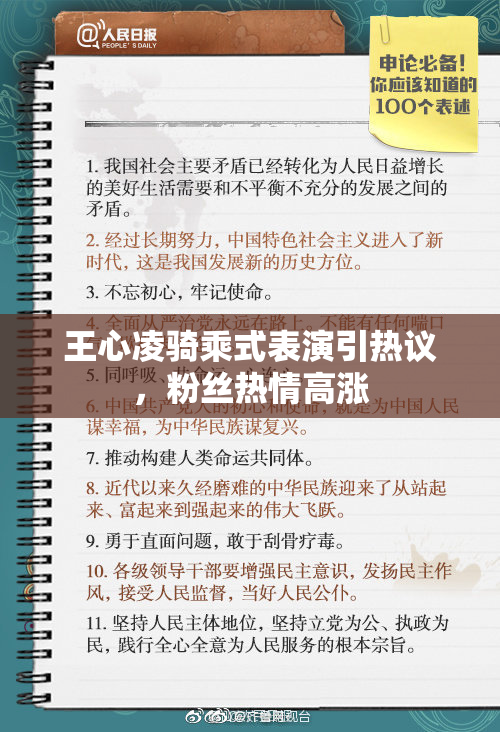 王心凌骑乘式表演引热议，粉丝热情高涨