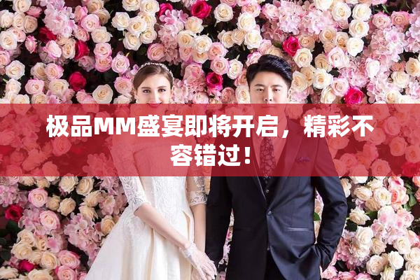 极品MM盛宴即将开启，精彩不容错过！
