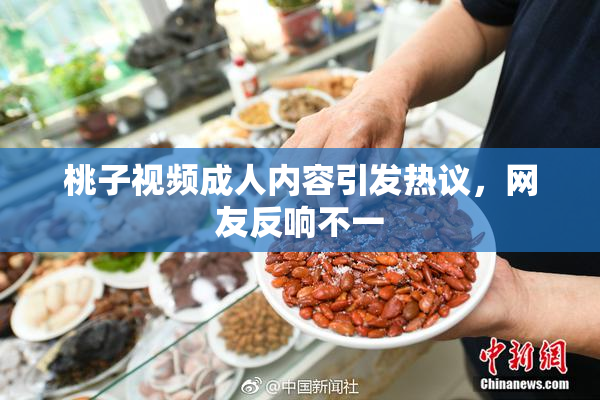 桃子视频成人内容引发热议，网友反响不一