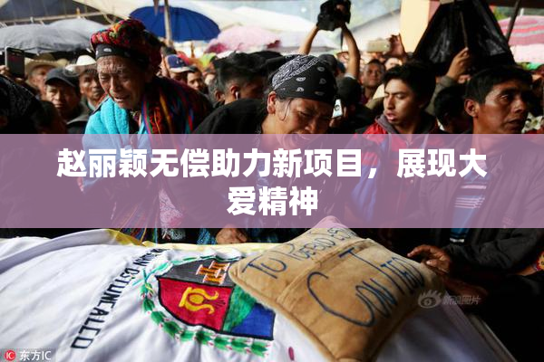 赵丽颖无偿助力新项目，展现大爱精神