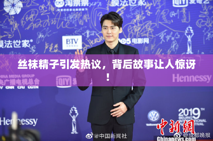 丝袜精子引发热议，背后故事让人惊讶！