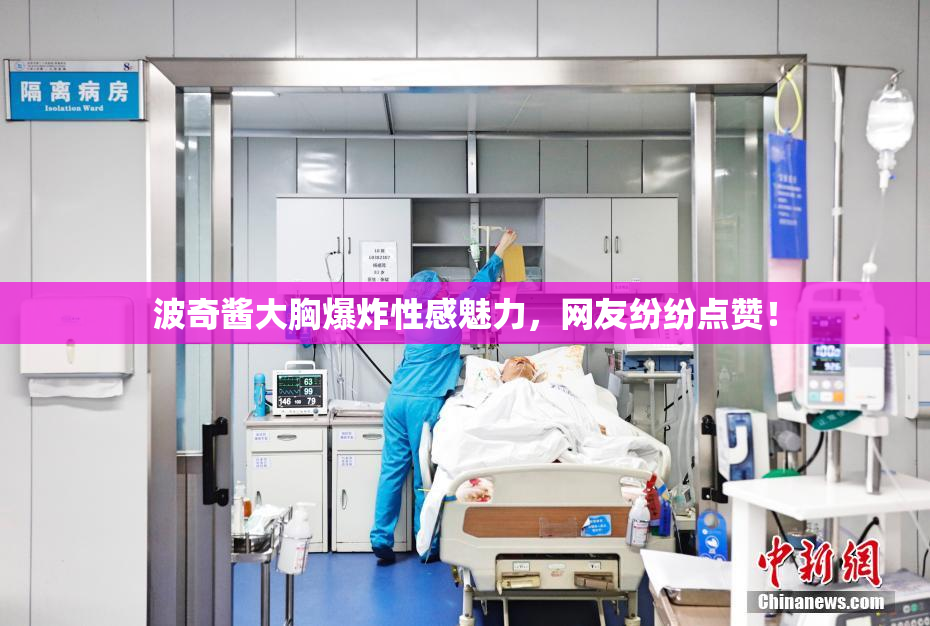 波奇酱大胸爆炸性感魅力，网友纷纷点赞！