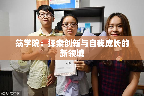 荡学院：探索创新与自我成长的新领域