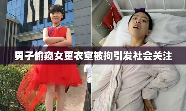 男子偷窥女更衣室被拘引发社会关注