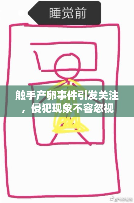 触手产卵事件引发关注，侵犯现象不容忽视