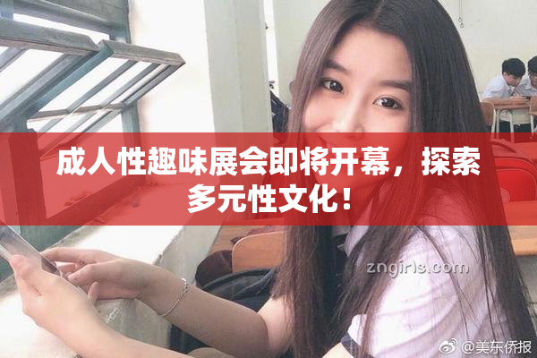 成人性趣味展会即将开幕，探索多元性文化！