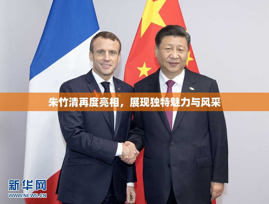 朱竹清再度亮相，展现独特魅力与风采