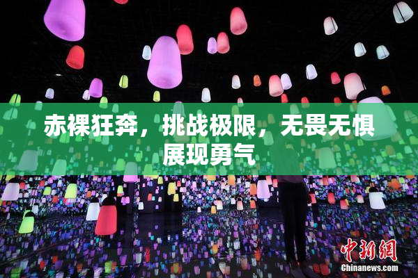 赤裸狂奔，挑战极限，无畏无惧展现勇气