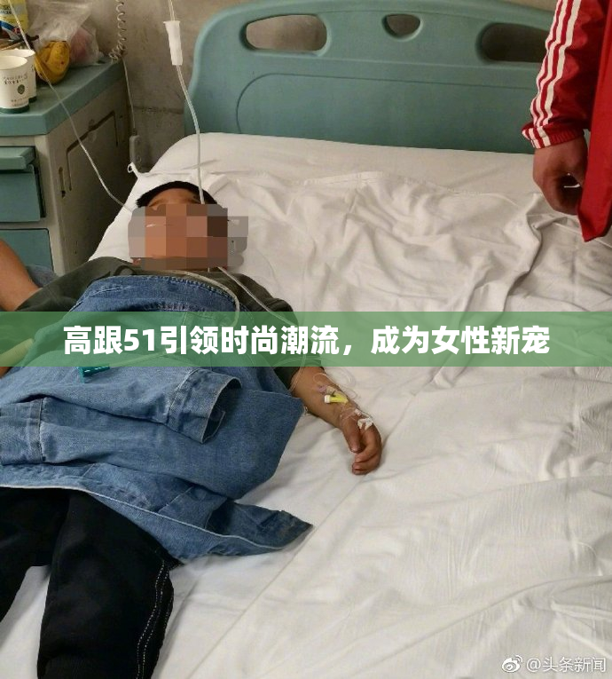 高跟51引领时尚潮流，成为女性新宠
