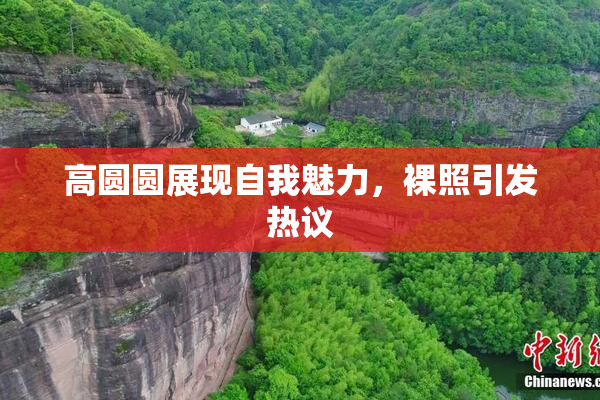 高圆圆展现自我魅力，裸照引发热议