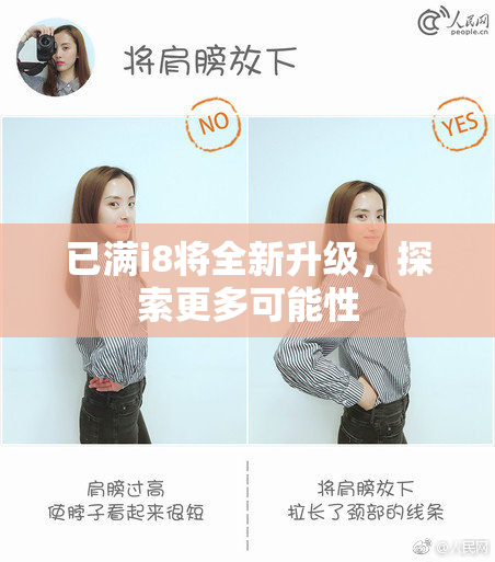 已满i8将全新升级，探索更多可能性