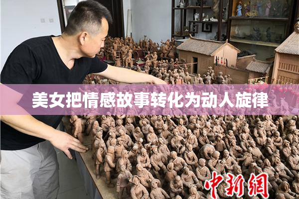 美女把情感故事转化为动人旋律