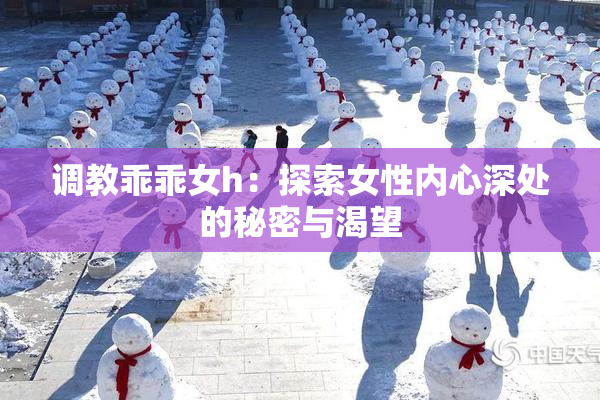 调教乖乖女h：探索女性内心深处的秘密与渴望