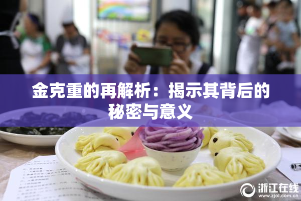 金克重的再解析：揭示其背后的秘密与意义