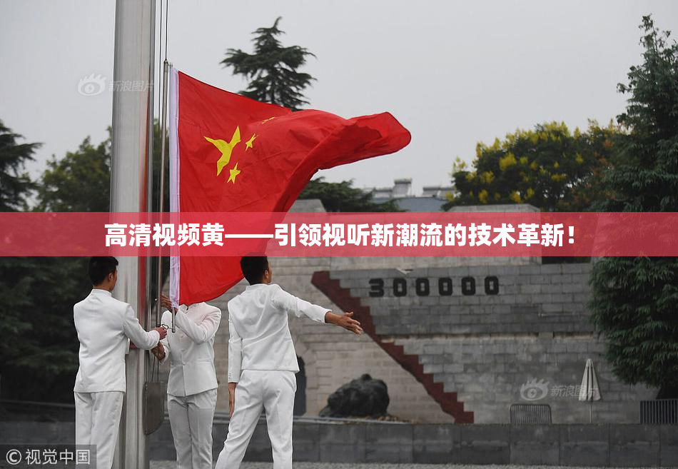 高清视频黄——引领视听新潮流的技术革新！
