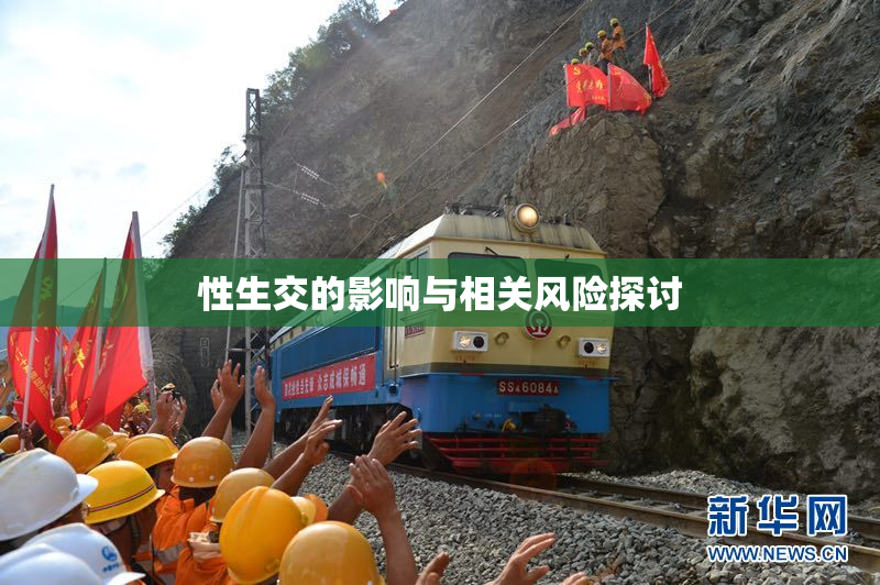 性生交的影响与相关风险探讨
