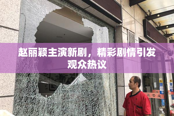 赵丽颖主演新剧，精彩剧情引发观众热议