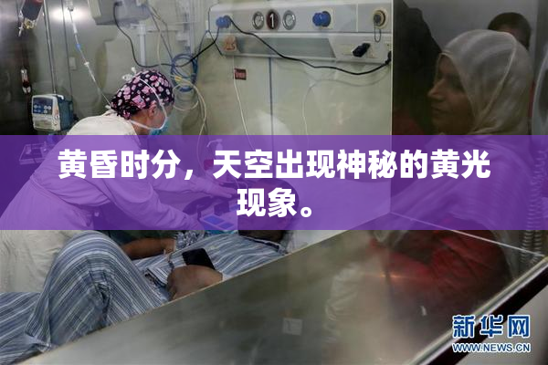 黄昏时分，天空出现神秘的黄光现象。