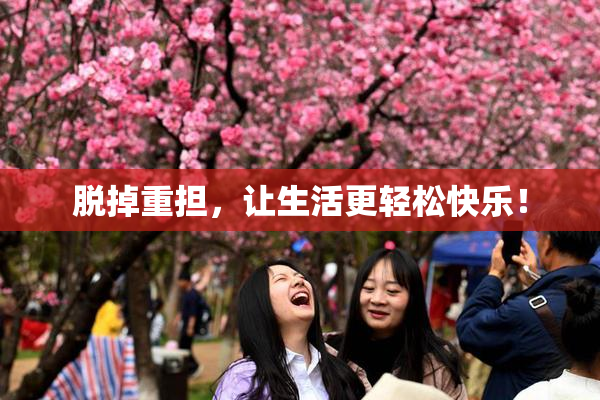 脱掉重担，让生活更轻松快乐！