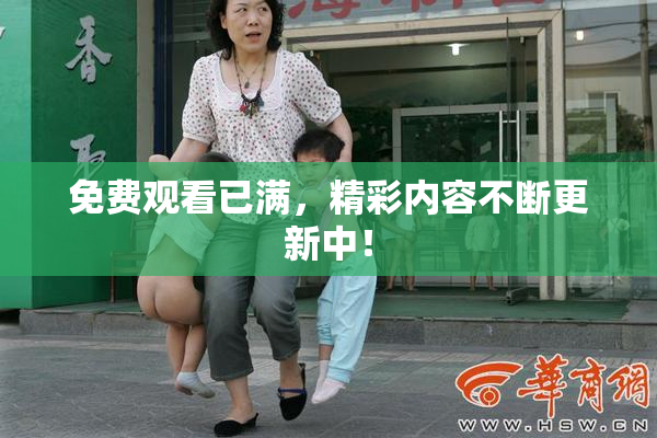 免费观看已满，精彩内容不断更新中！